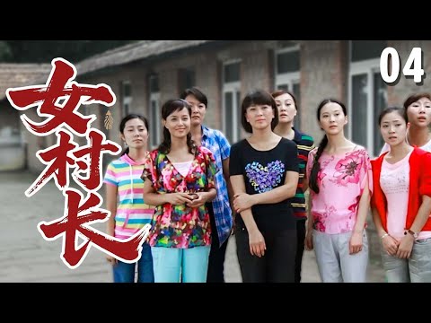 【超好看家庭剧】女村长 04 | 农村媳妇#闫学晶 因路见不平，被拥护威新村长，结果竟带着所有村民闯出一条致富之路！