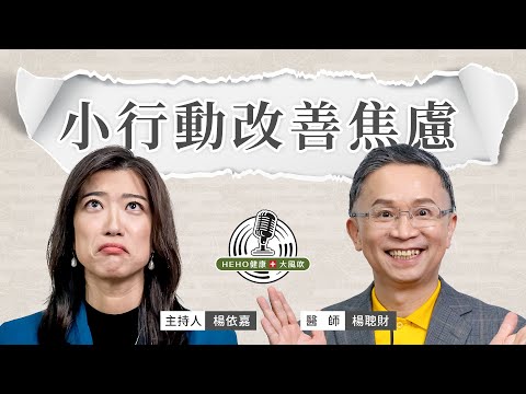 血清素的分泌能幫助減壓，降低負面情緒！ Feat. 楊聰財醫師 ｜Heho健康大風吹