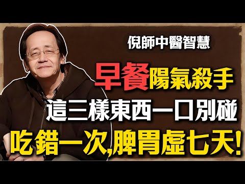 倪海廈：早上第一餐，絕對不能碰這「三樣東西」！吃錯一次，脾胃「虛七天」？中醫的「陽氣殺手」黑名單，你可能天天都在吃！#倪海廈 #中醫 #養生 #早餐 #陽氣 #脾胃 #濕氣 #健康 #食療