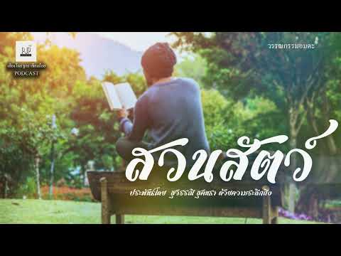 สวนสัตว์ โดย สุวรรณี สุคนธา FullPart