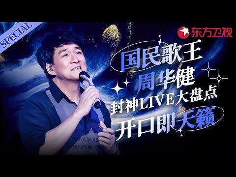 不愧是“天王杀手”周华健封神live盘点,国民歌王开口即经典!#宝藏音乐特辑 #周华健