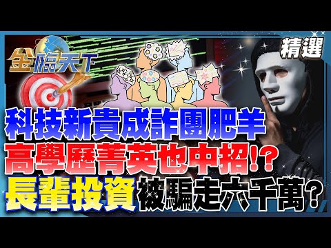 科技新貴成詐團肥羊 高學歷菁英也中招！？ 長輩投資被騙走六千萬？│【#金臨天下 精選🔥】#詐騙 #AI #高學歷 #菁英 #陷阱 #社交 #車手 @tvbsmoney​
