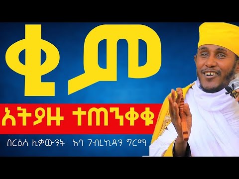 ቂም አትያዙ ተጠንቀቁ/ዘወትር ጸልዩ/፦በርዕሰ ሊቃውንት አባ ገብረኪዳን ግርማ #Aba_gebrekidan_sibket #ኦርቶዶክስ_ተዋህዶ