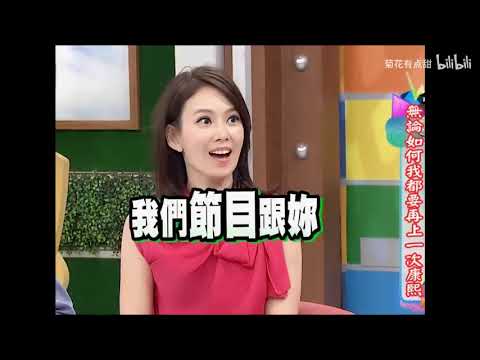 【康熙来了】被小S吐槽却不让人讨厌的宝藏女来宾们（五）
