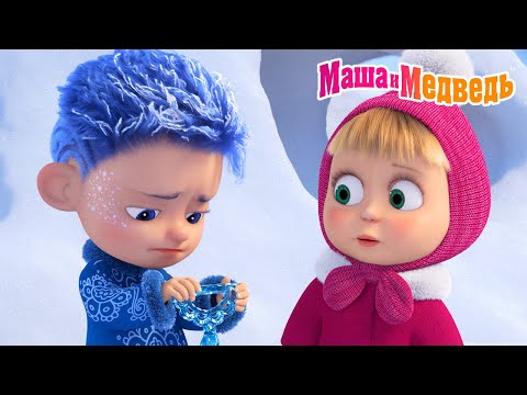 Маша и Медведь ❄️Январь потерял жезл! А Маша — нашла?!🔍🎉 Коллекция серий про Машу🎬Мультики для детей