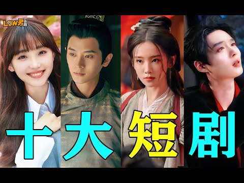 【low君】《十大短剧》：你心中的短剧Top1是谁？横店变竖店，短剧赛道越来越卷！#虚颜 #家里家外 #逃出大英博物馆 #执笔