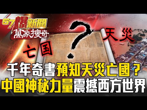 「千年奇書」預知天災亡國!?黑科技「領先2000年」震撼西方世界…中國古文明藏神秘力量?【57爆新聞 萬象搜奇】@57BreakingNews