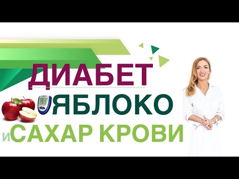 💊 Сахарный диабет Диета ЯБЛОКИ: ПОЛЬЗА ПРИ ДИАБЕТЕ, СКОЛЬКО ПОЛЕЗНО? Врач эндокринолог Ольга Павлова