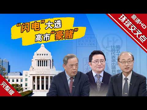 【深度访谈】高市早苗试图以民调红利换取议会多数，两大在野党共同组建新党“中道改革联合”，战略合流以“对抗高市暴走”。日本政治格局来到重组“洗牌”时刻。#环球交叉点20260201