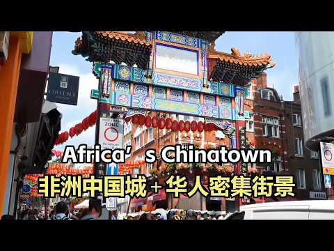 我在非洲看到几十万华人 世界各地唐人街真实生存现场 | 全球华人聚集地合集(一) 鞋底Xiedi