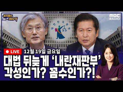 [뉴스바사삭][FULL](박원석X정옥임) 대법원의 기습적인 ‘내란전담재판부’ 예규…민주당은 다음주 법처리 강행 예고 MBC 251219 방송