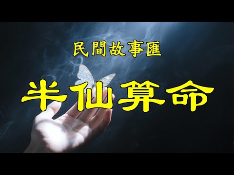 半仙算命#民間故事#故事傳說#古代奇案#民间传说#民间怪谈#神话故事#民间奇闻轶事