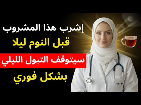 تخلّص نهائيًا من التبول الليلي: مشروب قبل النوم يهدّئ المثانة ويمنحك نومًا متواصلًا | د. آنا باربوسا