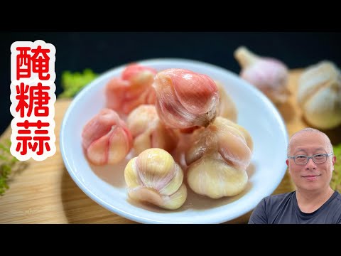 糖醋蒜在家做_最簡單的農村做法，開胃解膩超好吃_章新眷村菜，新蒜上市抓緊時間趕緊上菜