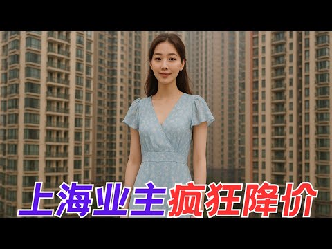 上海的一套二手房从挂牌到成交究竟要降多少价？六月上海二手房业主降价比例已创五年来新高！【昆哥看房产EP147】