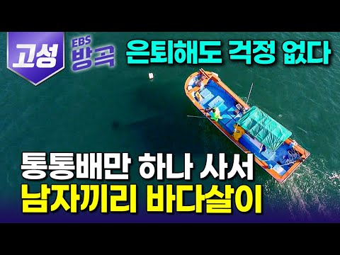 [경남 고성] "해보지도 않고 포기하냐?" 다들 안된다는 만류에도 섬에다 집 한 채 지어놓고 살고 싶다는 로망 이뤄보려 모인 20년 지기 남자 셋의 인생 2막｜#한국기행 #방방곡곡