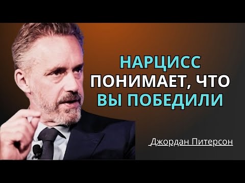 Нарцисс понимает, что вы победили | Вот что происходит | Мотивационная речь Джордана Питерсона