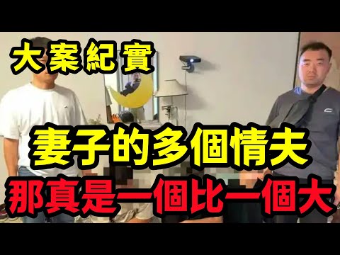 【大案纪实】妻子的多個情夫