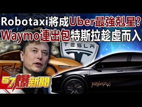 Robotaxi將成Uber最強剋星？ Waymo連出包…特斯拉趁虛而入！-黃世聰 徐俊相【57爆新聞】 ‪@57BreakingNews