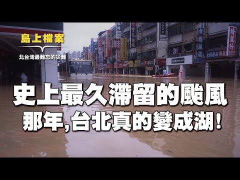 納莉颱風：那一年，台北變成了湖 ｜電信、捷運都癱瘓【我們的島環境X檔案 03】