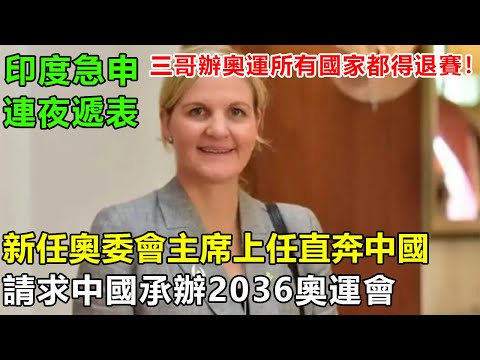 新任奧委會主席上任第一站直奔中國，請求中國承辦2036奧運會，印度急申連夜遞表，網友：讓三哥辦奧運所有國家都得退賽！#強國觀察  #中國觀察員