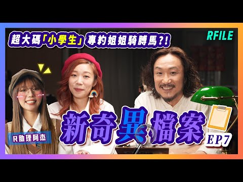 新奇異檔案EP7📝超大碼「小學生」 專約姐姐騎膊馬😰年輕男子睡夢中變太監？！