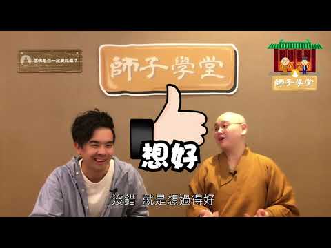 【師子學堂】第1集：信佛是否一定要吃素？