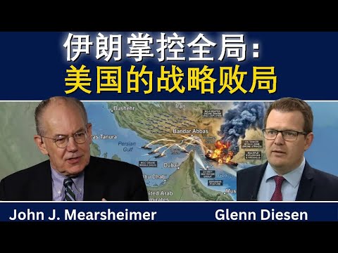 约翰·米尔斯海默：“伊朗掌握全部筹码”——美国的战略败局