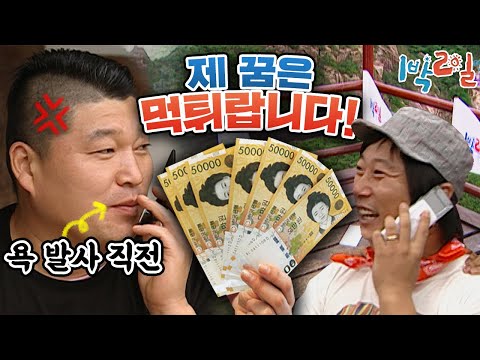 [1박2일 시즌1 109회-1][전남 영암] 강호동vs공금 먹튀 꿈나무$★호동아 휴가비가 갖고싶어? 10분 안에 산 꼭대기로 와^^~