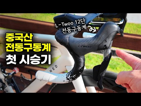 중국 전동구동계 L-Twoo eRX 12단 장착하고 시승해 봤습니다 과연 장점과 단점은?