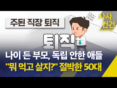 [사사건건] '86세대' 보다 더 어렵다는 50대, "노후 준비 백지상태" / 퇴직 후 현실 "절벽에서 떨어지는 심정" - KBS 2024.04.17.