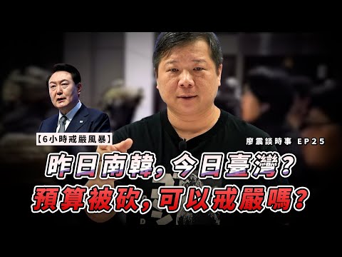 預算被砍，可以戒嚴嗎？昨日南韓，今日臺灣？｜韓國戒嚴之亂！？如果總統因涉及非法情事而被發動彈劾，可不可以宣佈戒嚴？｜#廖震談時事 EP25｜#法律 #開放課程 #時事