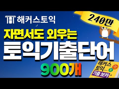 토익기출 단어 자면서도 외우는 기적의 단어암기 영상! (6H) 신개념 토익공부법 해커스토익 기출보카 DAY1~DAY30 연속재생.zipㅣ토익책, 토익교재