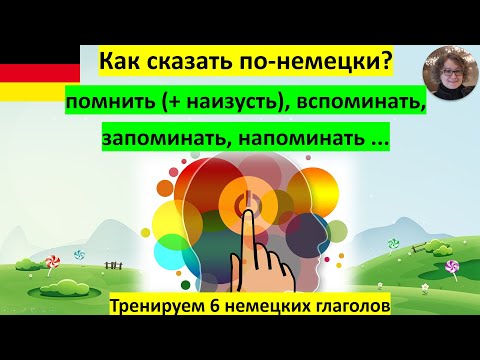 Как по-немецки "помнить", "вспоминать" etc.?