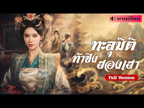 สาวทะลุมิติเข้าวัง! ระบบให้แก่งแย่งชิงดี เธอจึงอ่อยฮ่องเต้! ฟาดฮองเฮา! เพื่อไต่สู่ตำแหน่งสนมคนโปรด😍