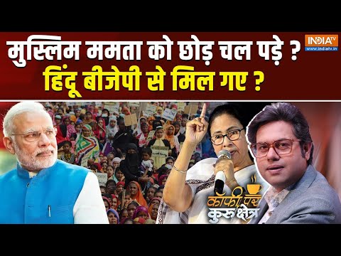 Coffee Par Kurukshetra Live: क्या बंगाल में ममता का मुस्लिम वोटबैंक बंटेगा ? West Bengal Election