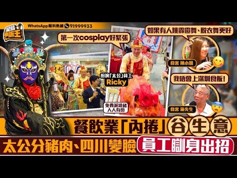 餐飲業「內捲」谷生意 員工Cosplay玩太公分豬肉＋四川變臉 食客：深圳輸了｜星島申訴王｜餐飲業｜內捲｜北上消費｜土瓜灣｜長沙灣｜表演｜食客｜星島頭條