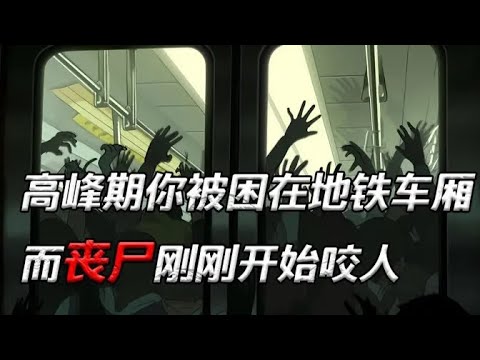 【末世喪屍】下班高峰期你坐在地鐵上,突然爆發了喪屍病毒......