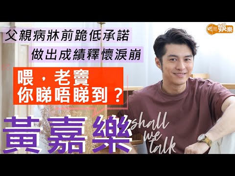 #黃嘉樂 父親病牀前跪低承諾   做出成績釋懷淚崩 | 讚太太超孝順  帶72歲媽媽家族旅行 | 明周Shall We Talk