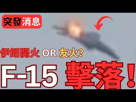 【突發】F-15戰鬥機在中東墜毀！伊朗開火還是友火擊落？