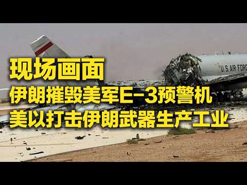 伊朗公布击毁美军E-3预警机卫星图 特朗普称“最想夺取伊朗石油” 「防务新观察 Defense Review」20260331 | 军迷天下