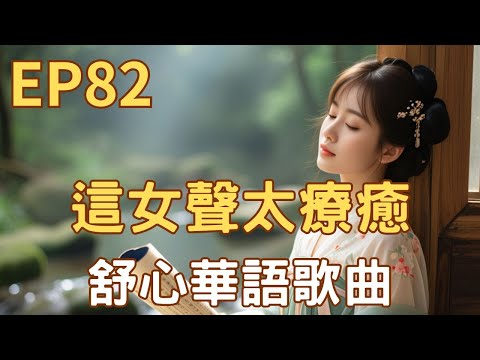 EP82 ♫ 【這女聲太療癒｜浪漫古風系列《行到水窮處》】｜觀潮、終南別業、定風波、望海潮、山居秋暝｜原創舒心華語歌曲、爵士倫巴曲風 ｜背景音樂、寫作讀書、放鬆音樂 #Airindays
