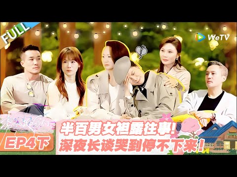 【SUB】日落时分说爱你 第4期下：破防了！50 岁男女夜聊前半生，那些藏在岁月里的遗憾，说着说着就泪崩了！ #日落时分说爱你 #恋综