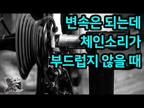 When the gear shift is good but the chain sound is not smooth