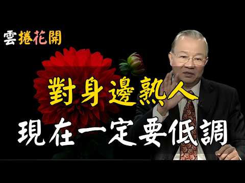 當下，對身邊熟人，一定要低調！與熟人相處，牢記這5個智慧！#心河渡口