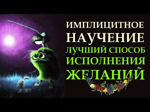 ИМПЛИЦИТНОЕ НАУЧЕНИЕ. МОЩНЕЙШЕЕ СРЕДСТВО ИСПОЛНЕНИЯ ЖЕЛАНИЙ. ЛАЙФХАК