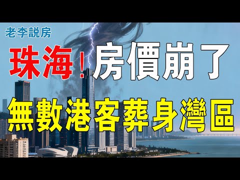 慘不忍睹！無數港客葬身灣區！珠海樓市全軍覆沒！曾被吹成下一個橫琴，如今房價大跳水，規劃成空、配套拉胯、庫存爆表…珠海樓市走向定了！又要犧牲一批炒房客！#房地產 #珠海樓盤 #大灣區樓盤 #珠海