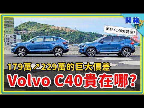 多花五十萬元買VOLVO C40值得嗎？純電跑旅換來高顏值，又犧牲了什麼？聽聽XC40 Recharge P6車主比完就知道啦！