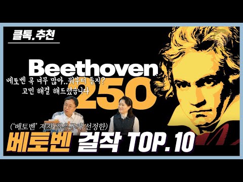 베토벤 걸작 10선 (클래식FM 실황음악 진행자 + '베토벤' 저자 최은규 선정)