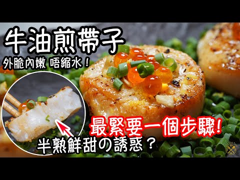 【牛油煎帶子】半熟鮮甜の誘惑？外脆內嫩唔縮水！大大粒！最緊要一個步驟！唔駛麵粉 一樣做到餐廳質素！